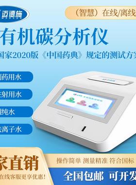 TOC总有机碳检测仪水中色度制药注射用水超纯去离子水数显监测仪