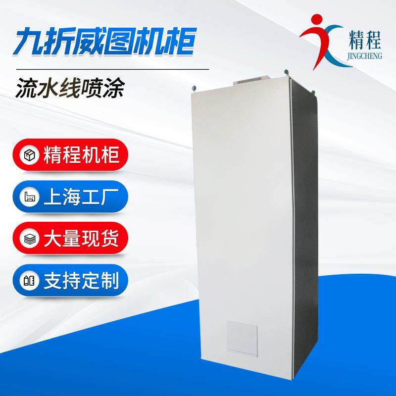 九折威图机柜PS不锈钢独立控制机柜配电柜定制