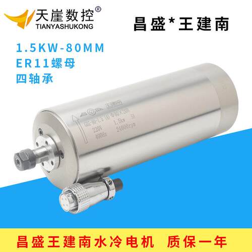 昌盛昌隆王建南主轴电机1.5w水冷ER11主轴80MM四轴承雕刻机配件