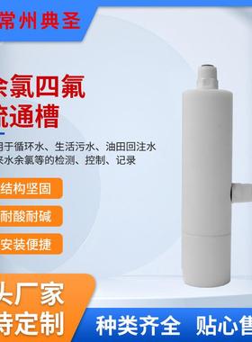 pH计四氟护套PG13.5螺纹PTFE电导流通池余氯流通杯溶氧流通槽