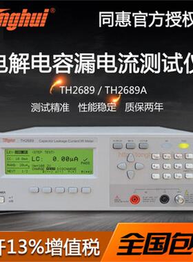 TH2689/TH2689A电解电容漏电流测试仪绝缘电阻测试仪