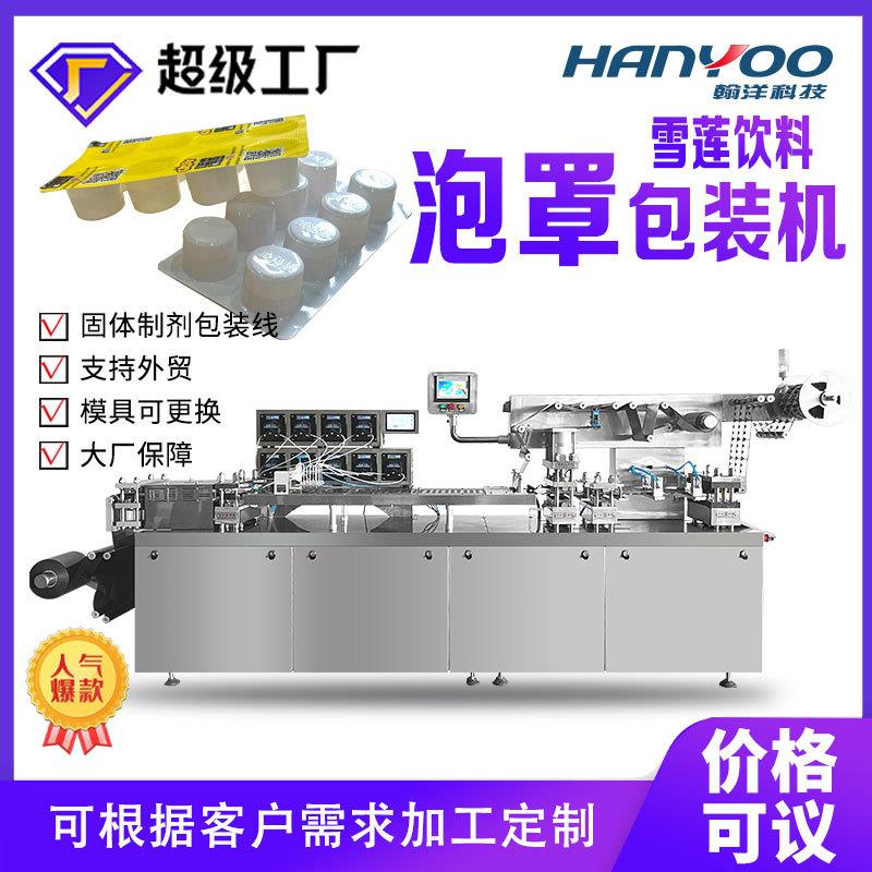 雪莲饮料泡罩包装机雪莲冰块泡罩机椰子水液体灌装封口机厂家
