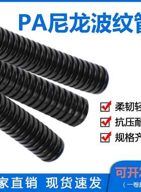 llPA尼龙塑料波纹管软管电线电缆保护套线管闭口穿线管AD21.2 34.