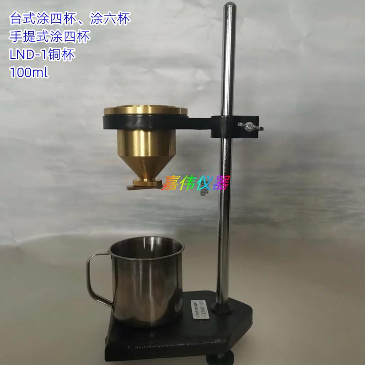 LND-1便携式涂四杯4号铜杯T4台式涂六杯路面标线涂料粘度计手提T6