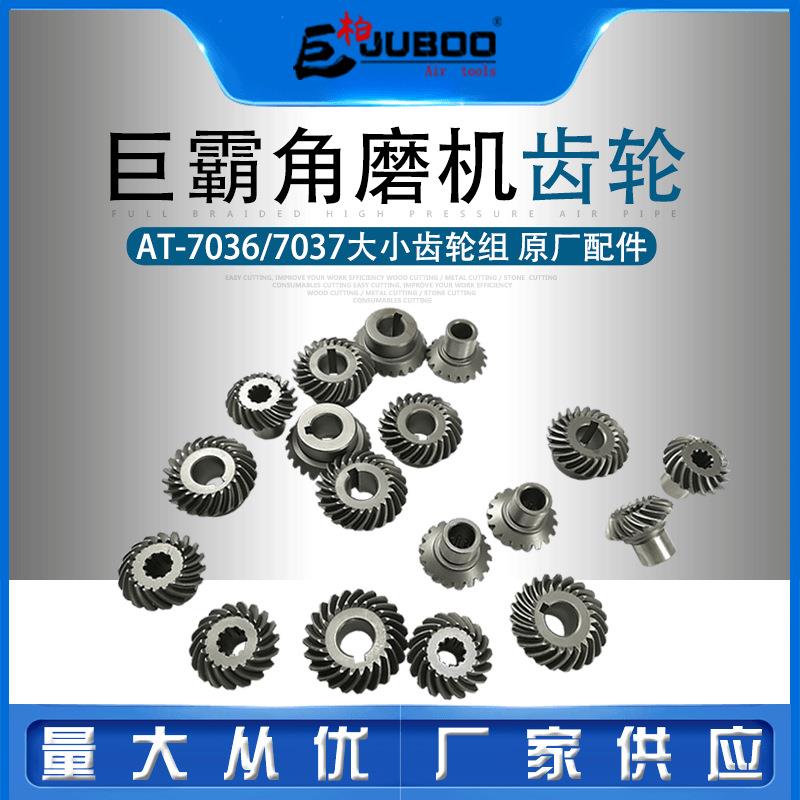 巨霸AT-7037AT-7036气动角磨机齿轮速力马角磨机花键槽齿轮组
