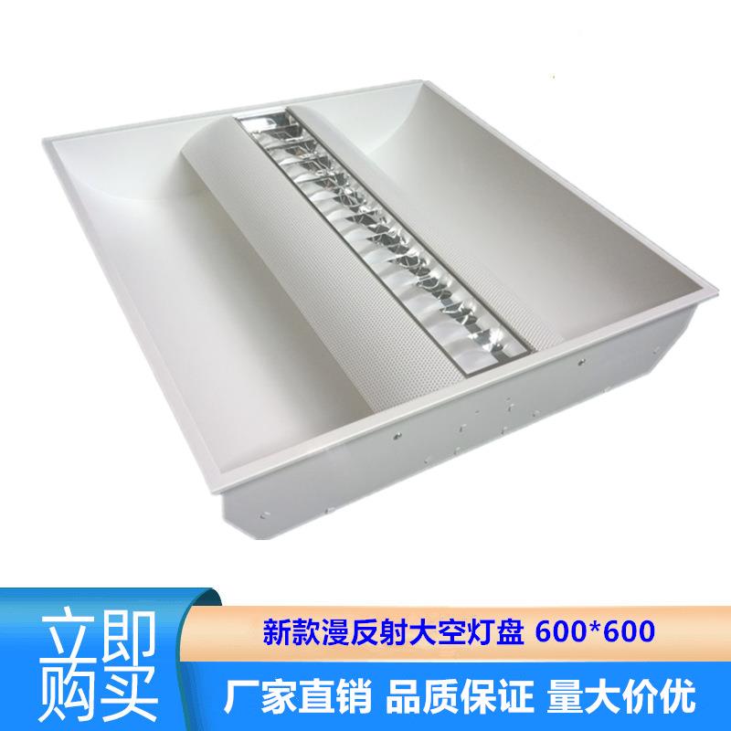 高档LED漫反射太空灯盘600*600太空灯盘嵌入式二次漫反射太空灯盘