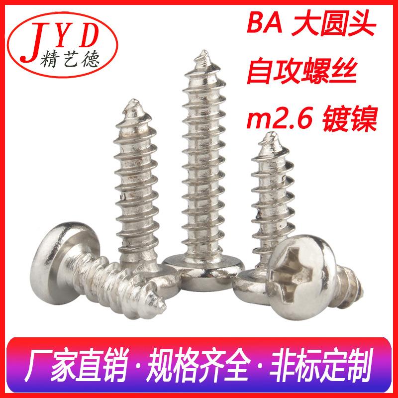 M2.6大圆头尖牙自攻螺丝钉BA盘头自攻螺丝十字槽自攻螺钉环保镀镍
