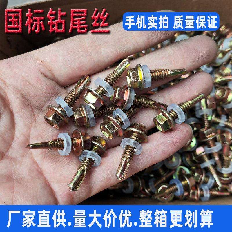 厂家直供国标六角钻尾丝燕尾丝自攻自钻螺丝彩钢瓦钉m5.5