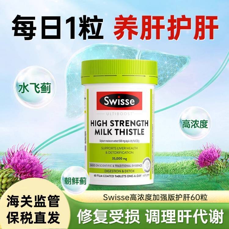 护肝片swisse奶蓟草水飞蓟类斯维诗女性男士养肝正品官方旗舰店