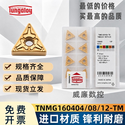 正品东芝数控刀片TNMG160404/160408/160412-TM T9125钢件车刀片