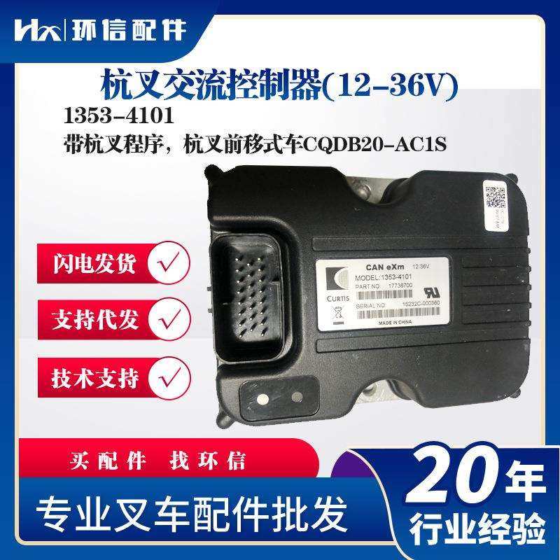 杭叉交流控制器(12-36V)1353-4101杭叉前移式车CQDB20-AC1S配件
