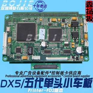 快图DX5喷头板心励方欣科达写真机五代单头小车板5代打印头车头板