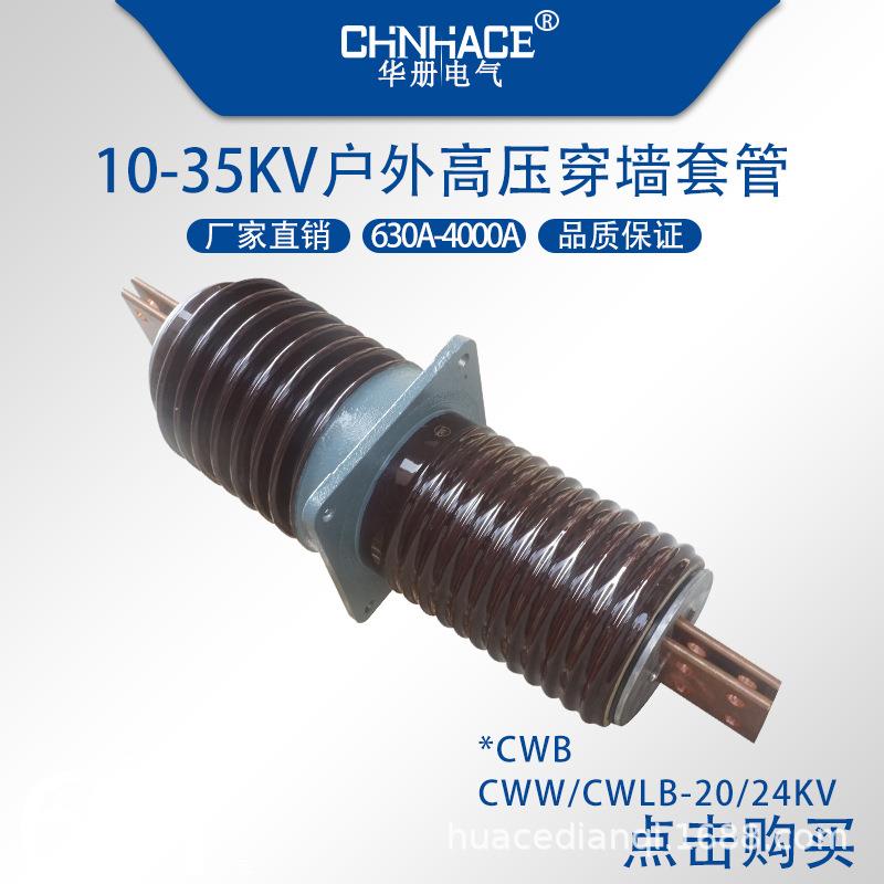 户外高压穿墙套管CWBCWCWW-20/24kv2000a2500a3150a4000a陶瓷套管