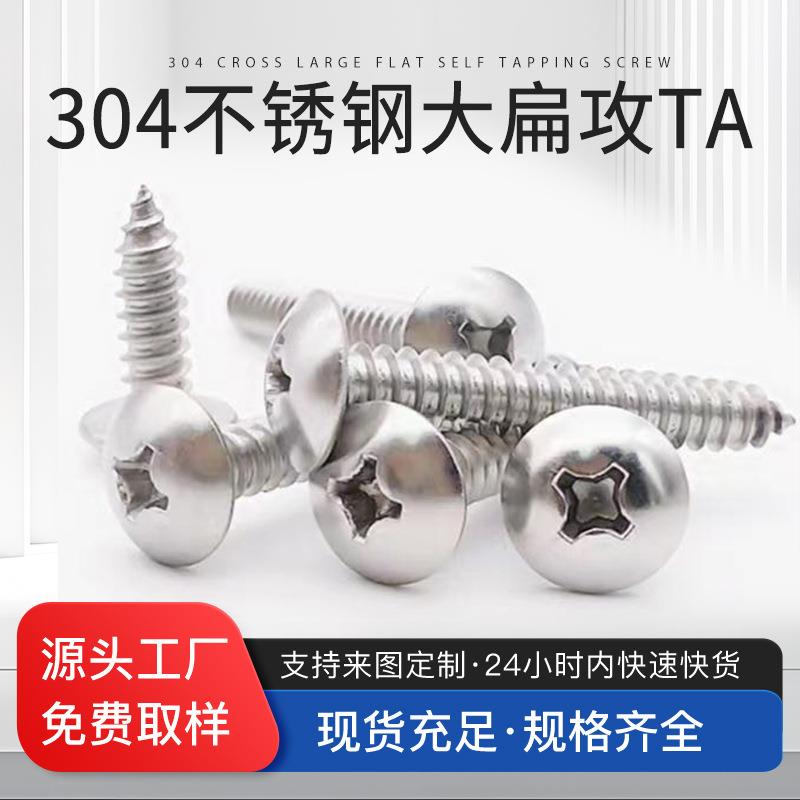 304不锈钢大扁攻自攻螺丝十字槽大扁头自攻螺钉盘头圆头自攻螺钉
