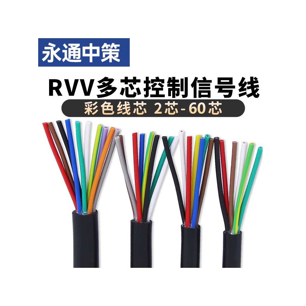 中策RVV多芯信号控制2 3 4 5 610 12 16 20 24芯0.3-2.5平电缆线
