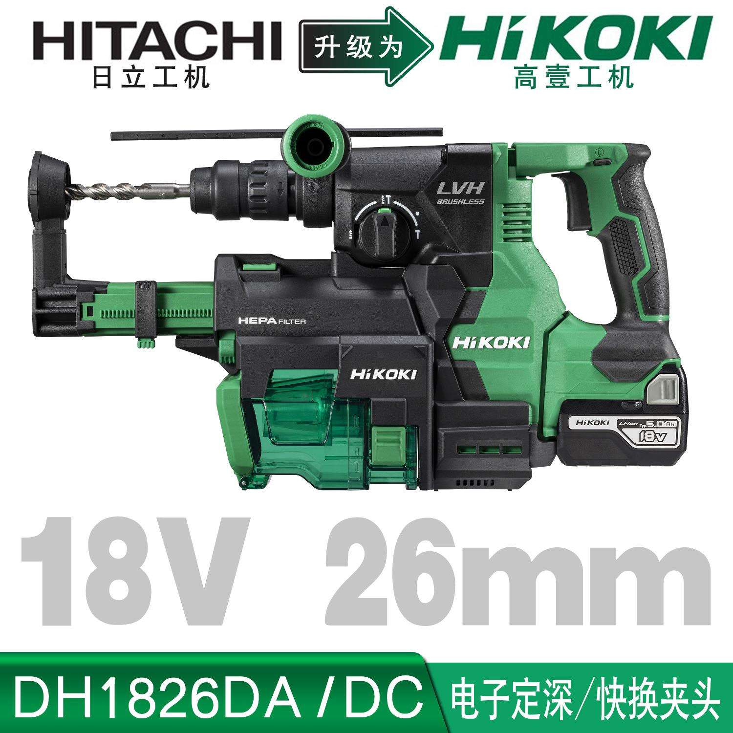 HiKOKI高壹工机3.2j大功率无刷充电式电动锤钻集尘电锤DH1826DA