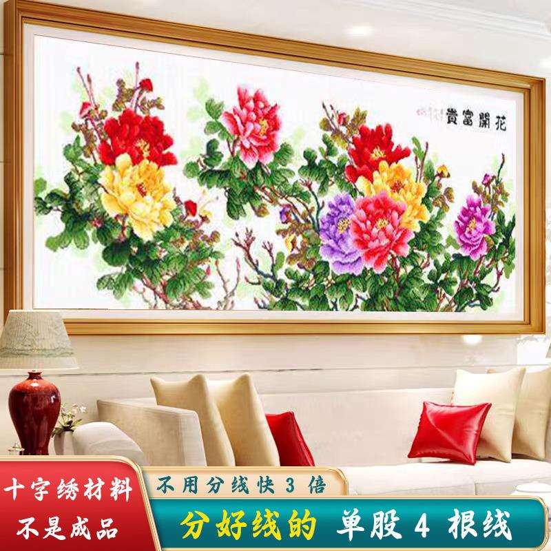 材料非成品分好线花开富贵十字绣2025年新款线绣客厅牡丹花卉大幅
