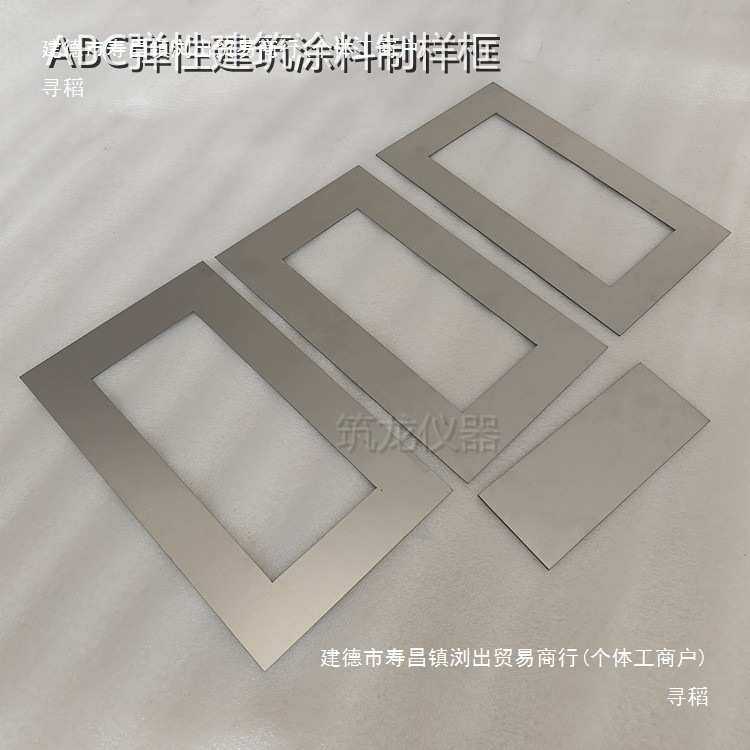 JGT172-2014弹性建筑涂料制备模具模框ABC涂膜模不锈钢成型涂膜框,电子元器件市场,其它元器件,淘宝优惠券,粉丝福利购,淘宝优惠卷