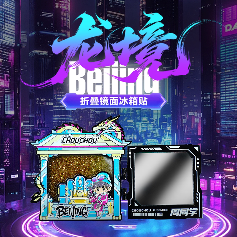 周杰伦北京龙境冰箱贴周同学演唱会快闪店城市限定的周边挚造万物