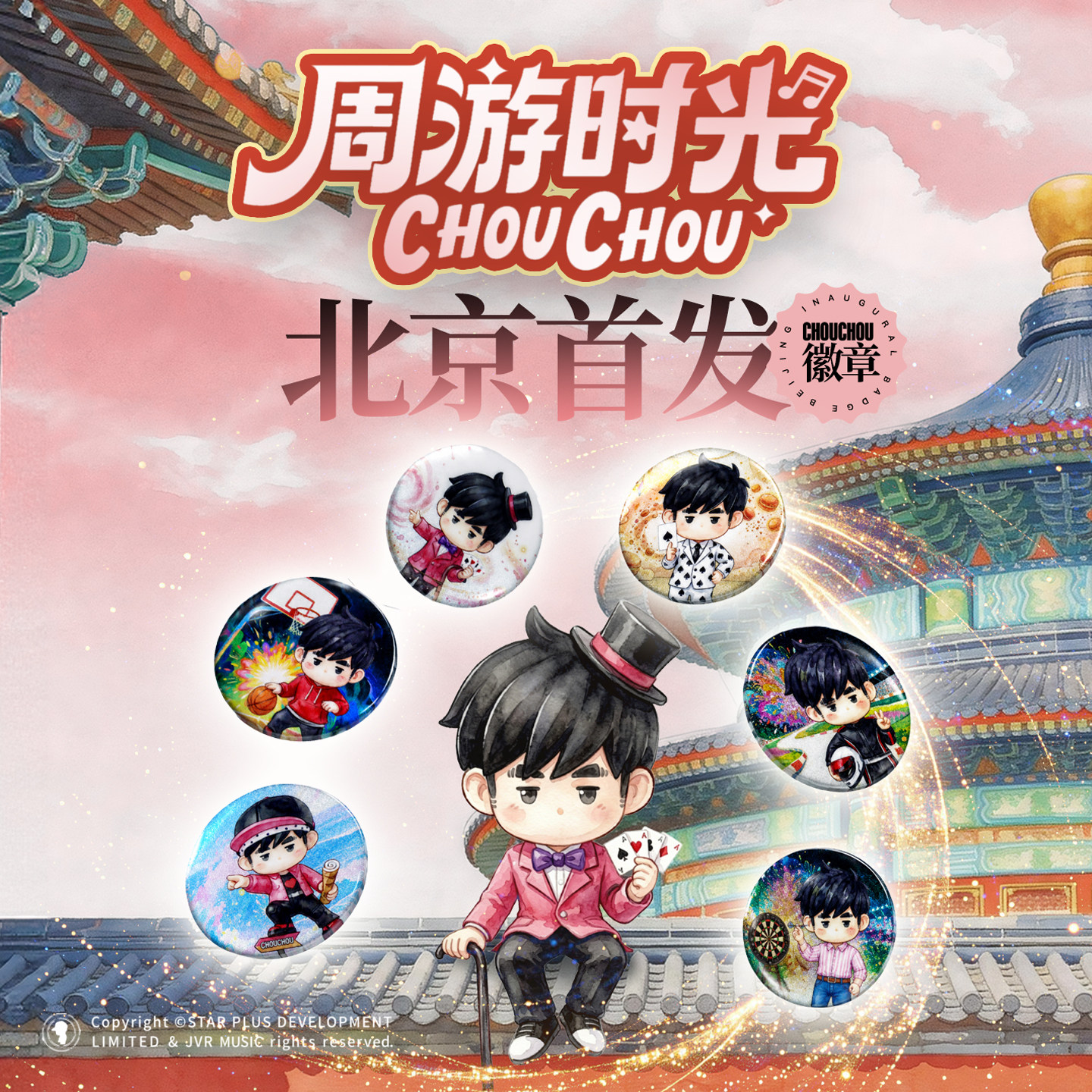 周杰伦北京|周同学周游时光徽章潮玩盲盒