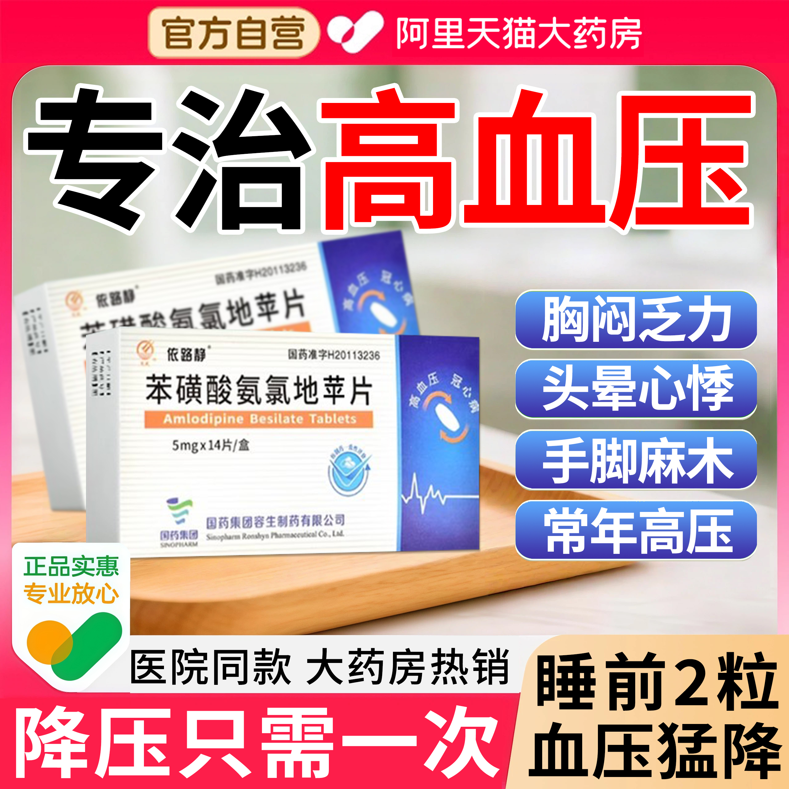 降压药高血压头晕心悸中药苯磺酸左氨氯地平片药正品官方旗舰店EI