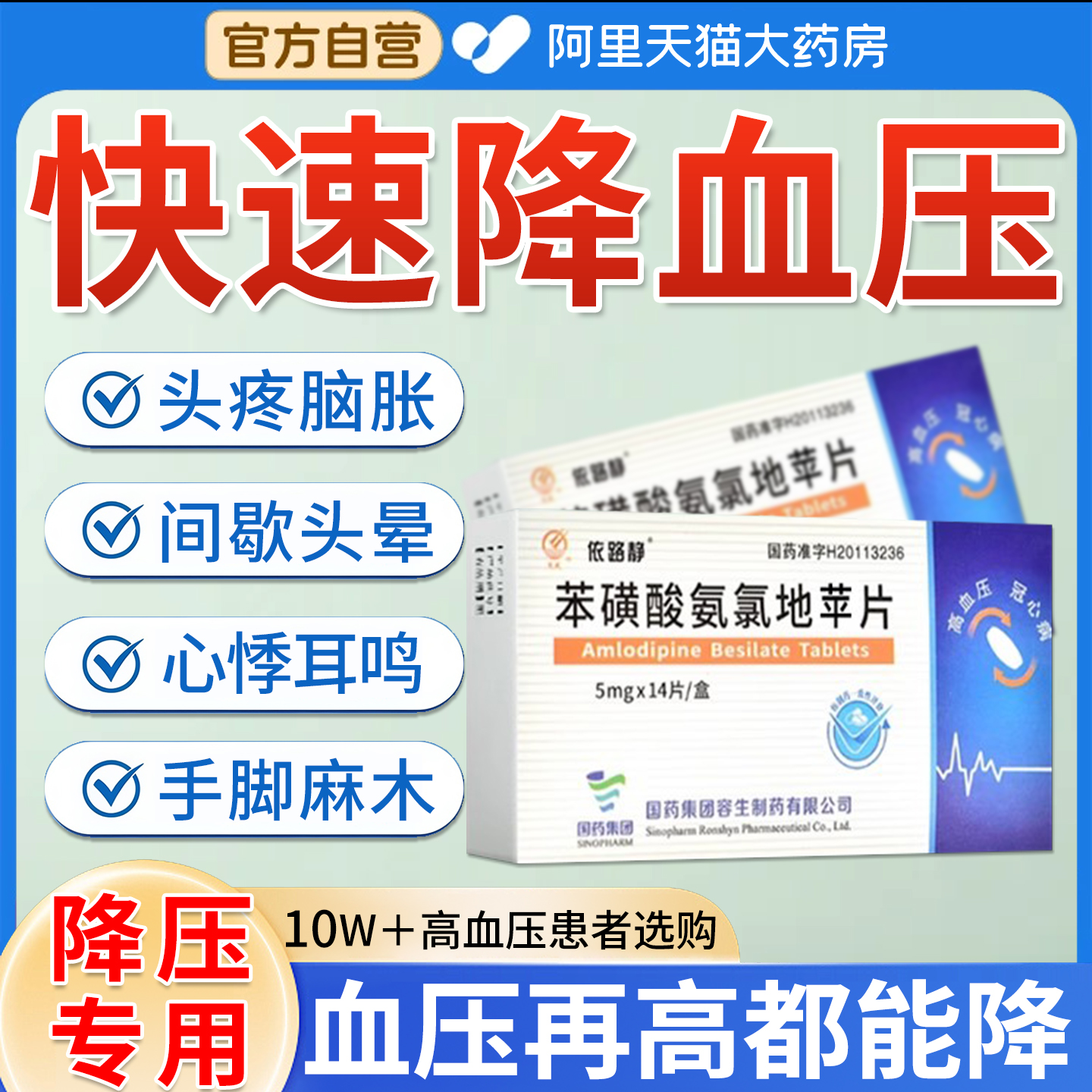 降高血压药高血压降压药苯磺酸氨氯地平片官方旗舰店高血压专用EI