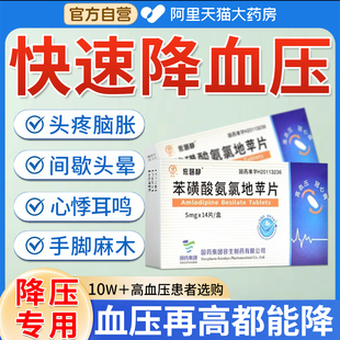 降高血压药高血压降压药苯磺酸氨氯地平片官方旗舰店高血压专用EI