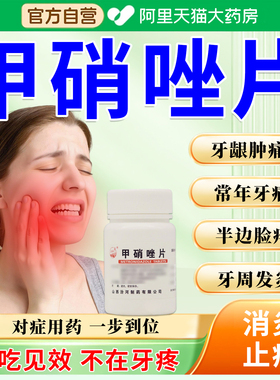 甲硝唑片治牙痛牙周炎牙痛牙龈上火牙疼止疼速效消炎特专用药效XZ