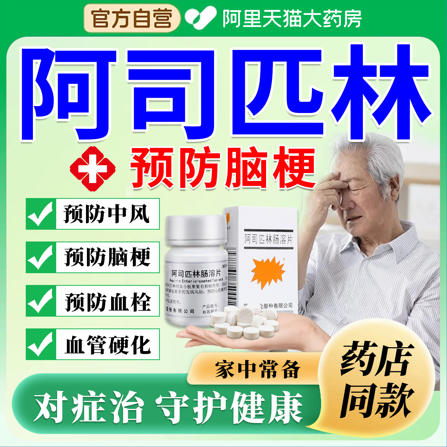 老牌子阿司匹林肠溶片预防脑梗抗血栓心绞痛特100片/瓶特正品效XZ