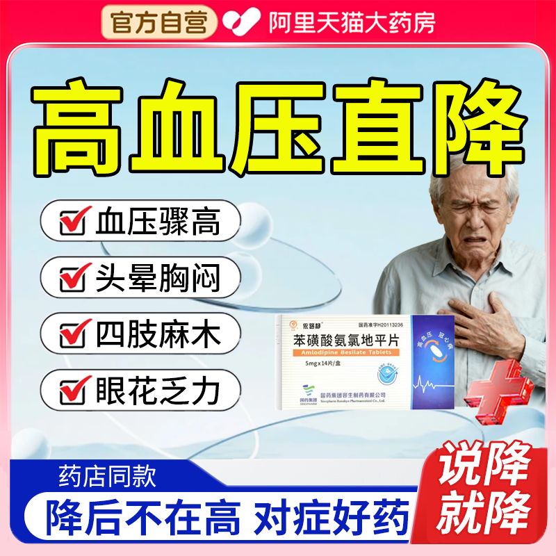 苯磺酸氨氯地平片高血压头晕眼花药速效降正品官方头疼耳鸣胸闷Y2
