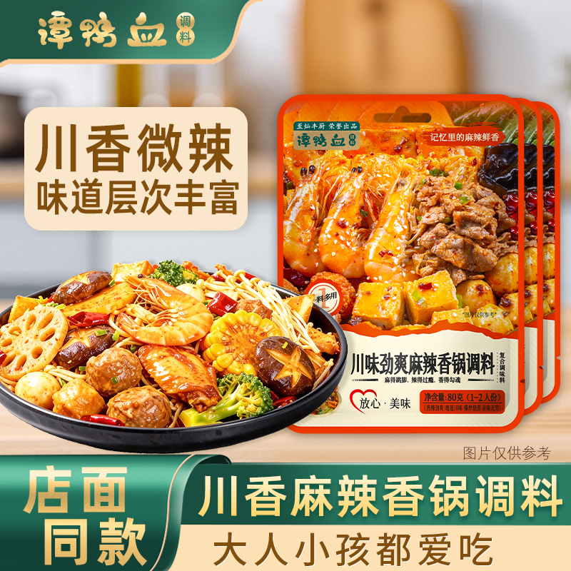 谭鸭血 重庆麻辣香锅调料80g/袋川香干锅酱家用做菜方便独立袋装