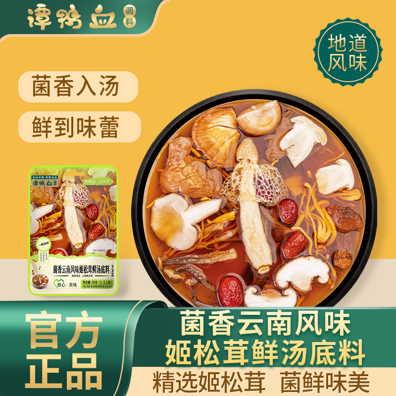 谭鸭血【3袋】云南姬松茸菌汤小火锅底料50g/袋一人份清汤不辣
