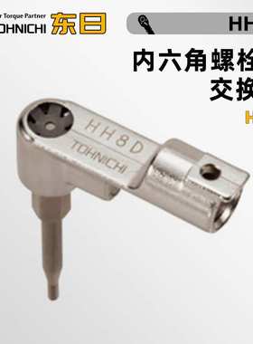 日本TOHNICHI东日HH19DX10 12 14 17 19 原装内六角螺栓用交换头
