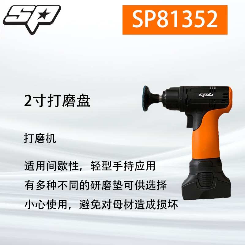 SP TOOLS SP81355电动打磨机研磨机锂电平面抛光机汽车除锈抛光