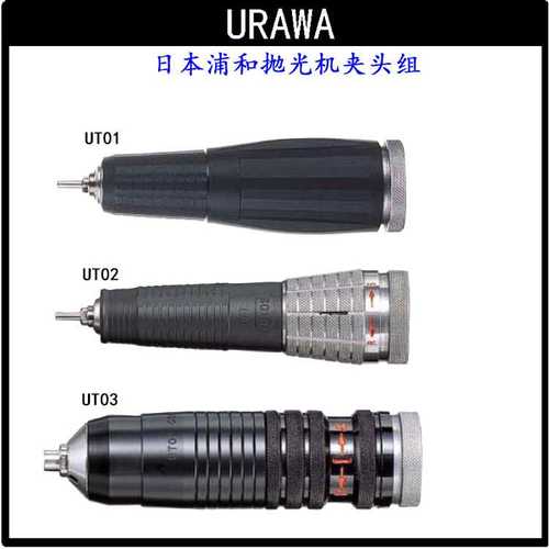 日本浦和电动工具进口电动打磨机部件日本URAWA电动抛光机夹头组
