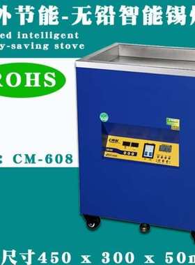 创美威无铅钛锡炉立式落地式CM608锡炉数显红外线加热高精度