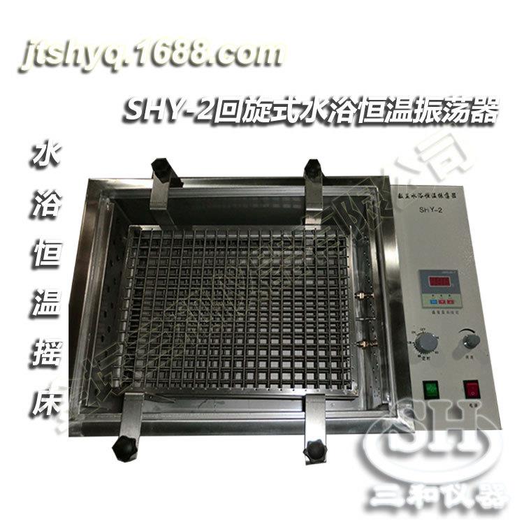 SHY-2回旋式数显恒温水浴振荡器厂家直供