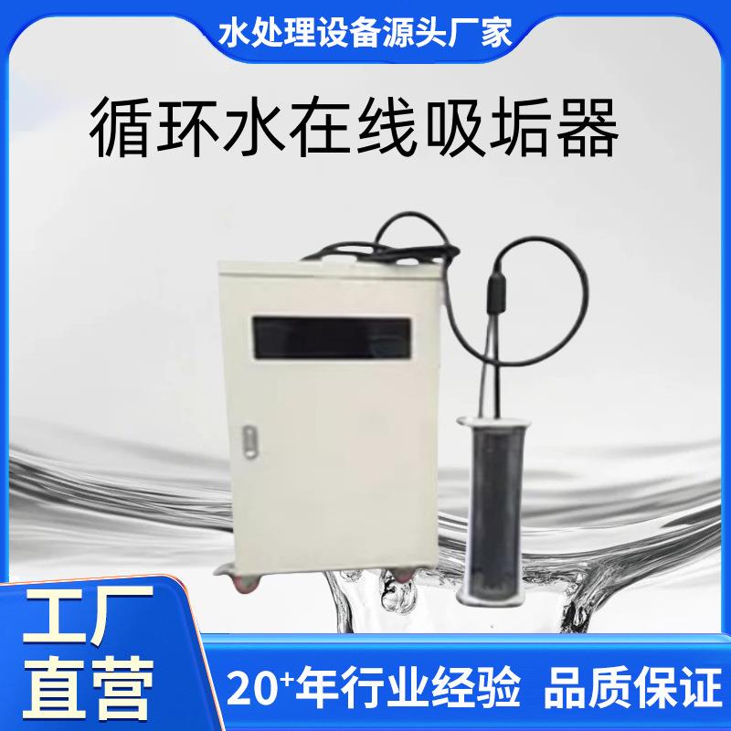 循环水在线吸垢器电解高频吸附装置电厂智能在线吸垢仪冷却塔