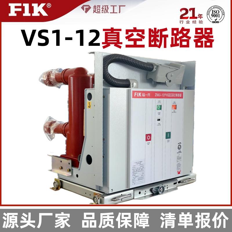VS1-12左右侧装真空断路器630-1250AZN63A成套柜体厂家