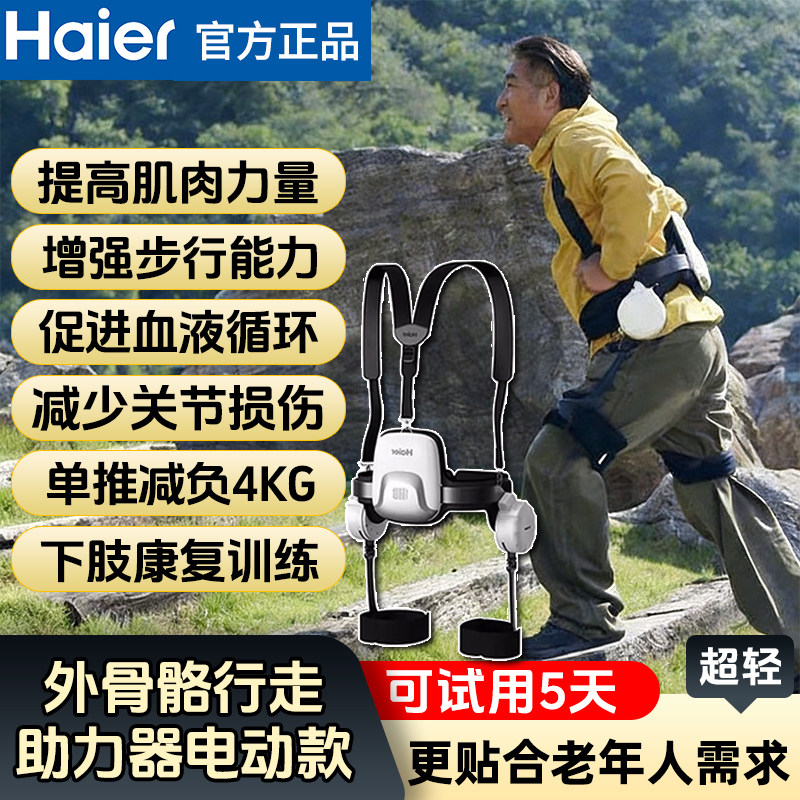 ai(官方正品)海尔外骨骼老年人辅助徒步助力行走器户外运动