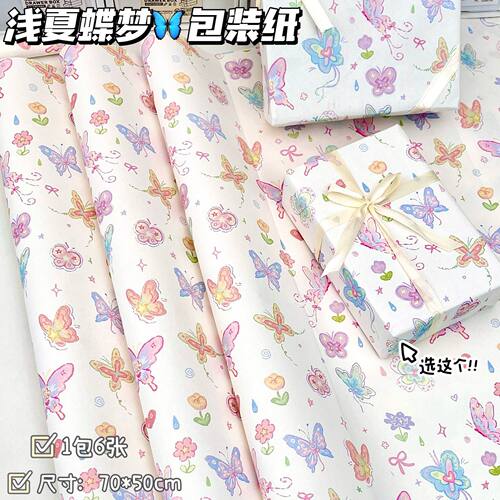 浅夏梦蝶礼品包装纸精致包装材料