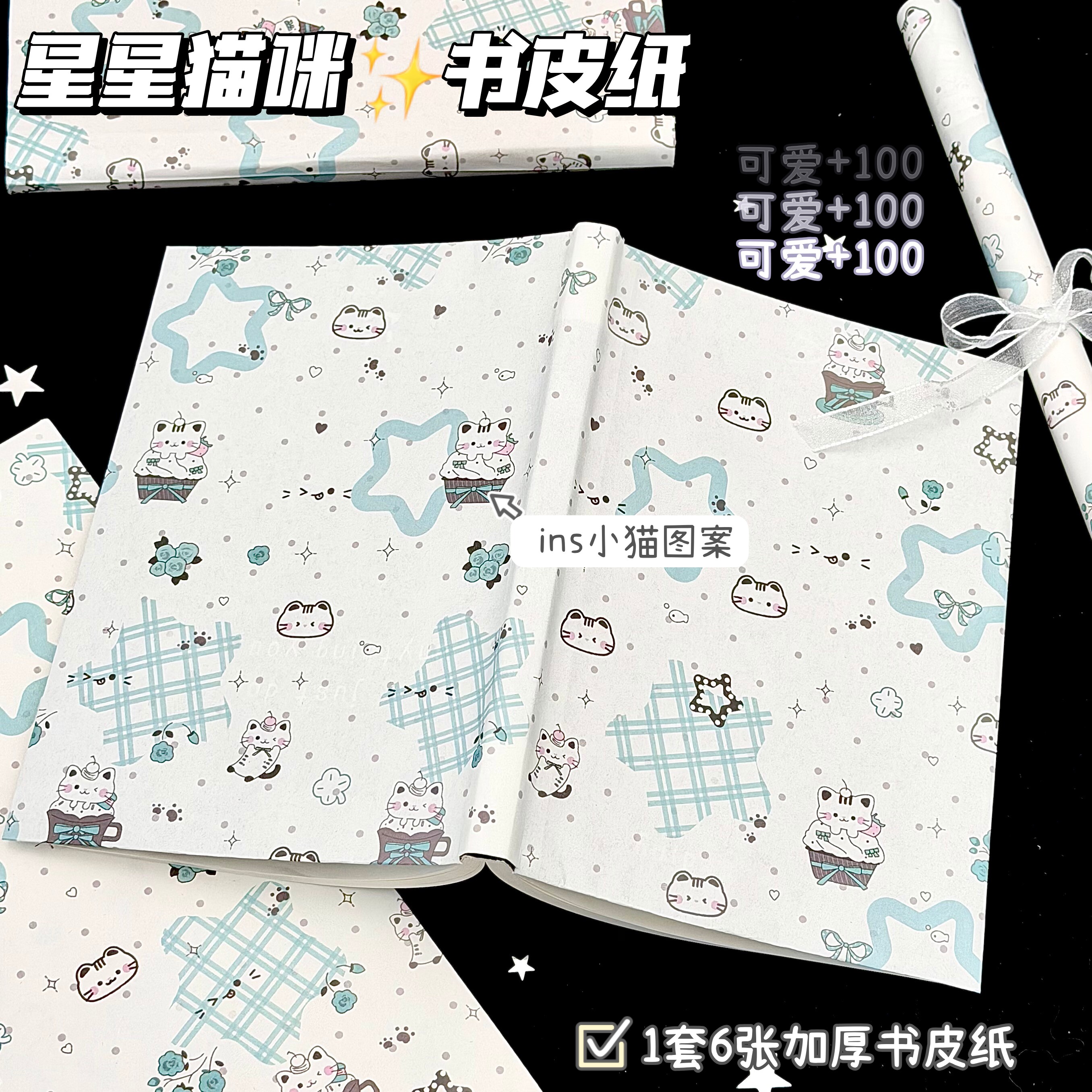 小清新星星猫咪书皮纸送同学老师图片