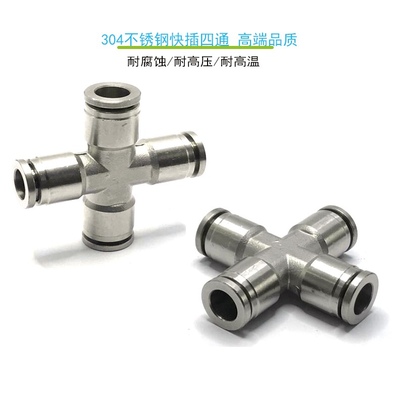 快插四通PX6不锈m钢耐腐蚀气管接头304快速多路软管气嘴PX 8