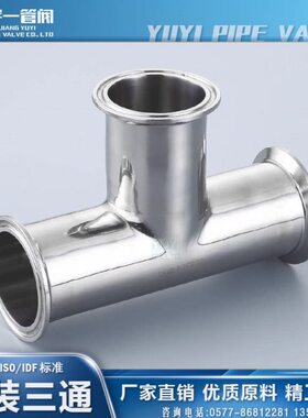 不锈钢SS304/316L材质卫生级快装三通卡箍式同径等径三通异径定制
