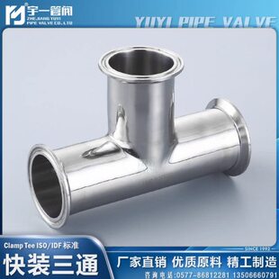 不锈钢SS304/316L材质卫生级快装三通卡箍式同径等径三通异径定制