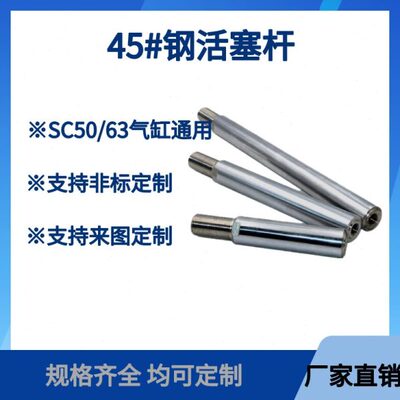 标准气缸活塞杆SC50/63X25X100X150气缸轴芯加长杆气缸配件45#钢