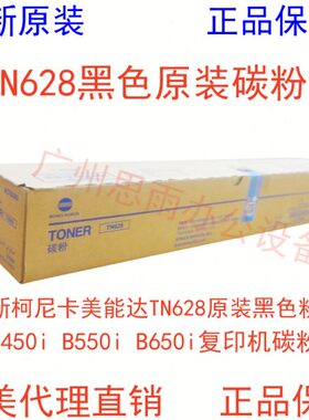 全新柯尼卡美能达TN628原装黑色粉盒B450i B550i B650i复印机碳粉