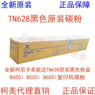 全新柯尼卡美能达TN628原装黑色粉盒B450i B550i B650i复印机碳粉