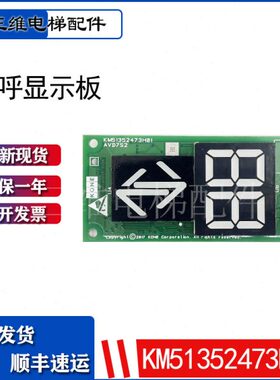 通用电梯外呼显示板KM51352472C02/KM51352473H01/AVD7S2全新现货