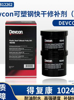 得复康Devcon10240可塑钢快干修补剂SF 船用金属工业修补剂10110